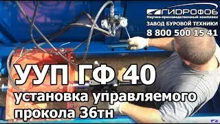 Управляемый прокол УУП ГФ-40 расширение скважины