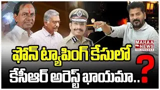 🔴LIVE :| అడ్డంగా బుక్కైన కేసీఆర్.. సీఎం చెక్ | KCR | Phonetaping Case |  SIT | BRS | Mahaa Telangana