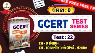 ધોરણ : 08 | GCERT લેકચર + PDF + TEST | Test : 22 | CH 09 to CH 10 | GCERT TEST SERIES | LIVE@02PM