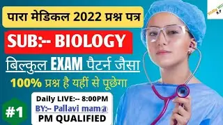 Paramedical biology vvi Question|| Paramedical 2022-2023 biology vvi Question|