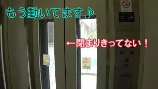 【大丈夫？】内ドアが閉まりきる前に動き出すエレベーター