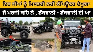 ਇਹ ਜੀਪਾਂ ਨੂੰ ਮਿਸਤਰੀ ਨਹੀਂ ਕੰਪਿਊਟਰ ਦੇਖੂਗਾ | Sidhu Motors | Modified Jeeps | Mandi Dabwali | Iam Hero
