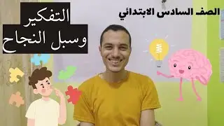 التفكير وسبل النجاح _ الصف السادس الابتدائي _ أحمد محمد عبد الجواد