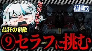 【#AC2AA】ナインボール＝セラフ撃破チャレンジ！お前を倒さないと次に進めないんじゃ　#Ex【甘雪しぐれす/ボイチェンVTuber】#livestream