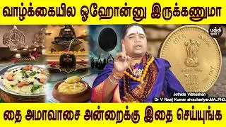 பத்து ரூபா செலவுதான் | Thai Amavasai 2026 |தை அமாவாசை | Jothidar Raaj kumar | Bakthi oli