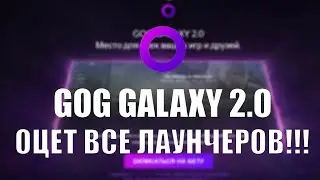 GOG GALAXY 2.0 - ВСЕ ИГРЫ В ОДНОМ МЕСТЕ!!!2019.