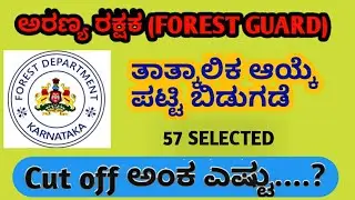 Forest guard selection list out
