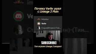 Почему Verlin ушел с Lineage II main. KM stapuk #shorts #ла2 #л2 #l2 #lineageii #l2main #lineage