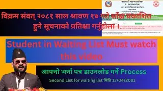 काठमाडौं महानगरपालिकाको कक्षा ११ को छात्रवृत्ति छनोट परिक्षाको पहिलो सुचिमा तपाईको मनोनयन भएको छैन