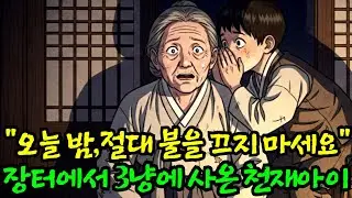 오늘 밤,절대 등불을 끄지 마세요 장터에서 3냥에 사온 천재아이의 정체