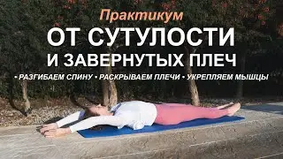 Практикум. От Сутулости и завёрнутых плеч.