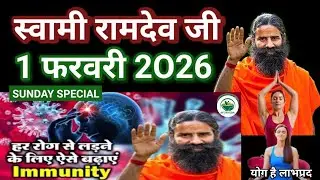 RAMDEV BABA YOGA । 1 FEB 2O26 । SUNDAY SPECIAL । INCREASE IMMUNITY FOR ALL DISEASES FULL INFORMATION