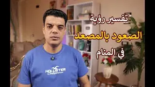 بعد رؤية الصعود في المصعد في المنام هذا ما سوف يتحقق لك | تفسير حلم رؤية الصعود بالمصعد في المنام