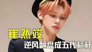 公司拖后腿，团队遇低谷，崔然竣凭什么逆风翻盘成五代标杆? #崔然竣 #TXT #人物故事