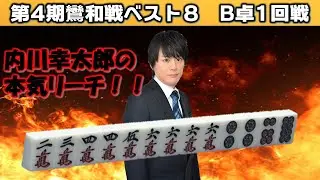 【麻雀】第４期鸞和戦ベスト８B卓１回戦