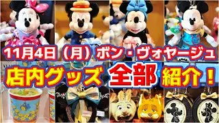 【店内グッズ『全部』紹介！】新作グッズ登場！11月4日（月）ボンヴォヤージュ店内全グッズ紹介！