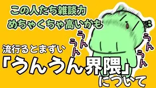 流行らせたくない単語「うんうん界隈」について話すのばまん【雑談切り抜き】