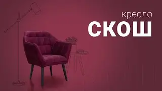 Кресло Скош - великолепный лофтовый дизайн и невероятное удобство / Пинскдрев, Белорусская мебель