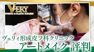 ヴェリィ形成皮フ科クリニック｜アートメイクで評判の高い施術内容