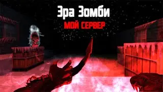 Counter-Strike 1.6 Zombie сервер #64 [ZP 4.3] Эра Зомби | Мой Зомби сервер