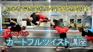 【フルツイスト】初めてのひねり技として導入しやすい「カートフルツイスト」講座