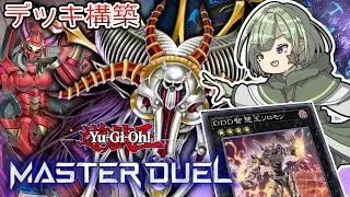 【マスターデュエル】ゼロラプラスの効果、派手で良いよね。デッキ構築【Yamachi/Vtuber】【遊戯王】