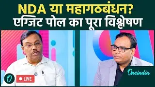 Matrize Exit Polls के Manoj Singh ने बताया Bihar Election Exit Poll का सच... | Bihar Election 2025