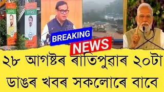 28 August 2025 Assamese News || Today Assamese News || Top Assamese News || Refer and earn || TKMIND