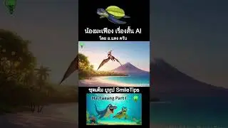 Dinosaur and Ma-Fueang Turtle Prehistoric Giants, Mosasaurus, Cartoon by SmileTips น้องเต่ามะเฟือง