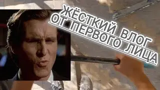 ЖЕСТКИЙ ВЛОГ от ПЕРВОГО ЛИЦА😏!!!!