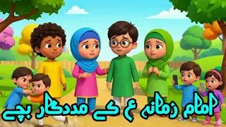 Imam e Zamana Kay Madadgar bachay |Ali aur Sakeena new video |Ali aur Sakeena |A way of Imam Ali as