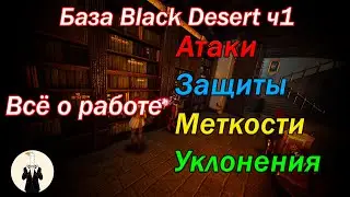 Black Desert Base Part 1: Basic Stats