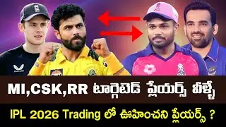 IPL 2026 Trading లో ఊహించని ప్లేయర్స్ | MI,CSK,RR Targeted Players | Trade Window | Sanju Samson