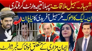 Aleema Khan Warrant Issued After Shahbaz Sharif Sohail Afridi Meeting | Iman Mazari Denied Access