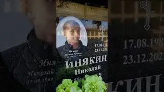 Его убил 