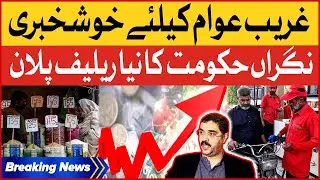 Inflation Decline In Pakistan | Government Relief Plan | Petrol Price | Breaking News