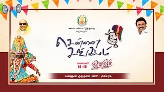 தாம்பரம் வள்ளுவர் குருகுலம் பள்ளி. சென்னை சங்கமம் நம்ம ஊரு திருவிழா 15 ஜனவரி 2026