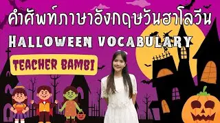 คำศัพท์ภาษาอังกฤษวันฮาโลวีนจากข้อสอบ O-NET ป.6 Halloween Vocabulary by Teacher Bambi