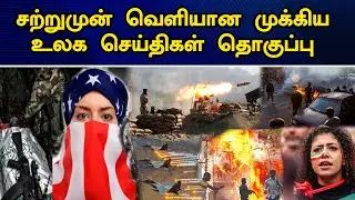 இன்றைய தலைப்புச் செய்திகள் | 12.01.2026 | Today Headlines | உலக செய்திகள் | world tamil news