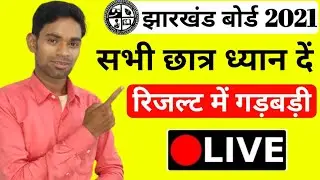 Jac बोर्ड Result 2021 में गड़बड़ी-अब क्या होगा। jac board result 2021, jac board exam 2021 news today