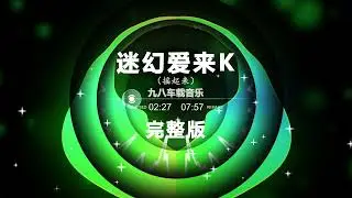 Nonstop DJ Remix Douyin 2024: [迷幻爱来K 完整版] - Psychedelic Ai Lai K full version