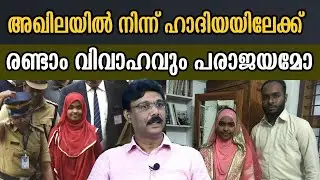 അഖിലയിൽ നിന്ന് ഹാദിയയിലേക്ക്  രണ്ടാം വിവാഹവും പരാജയമോ ? #hadiyacase #keralanews