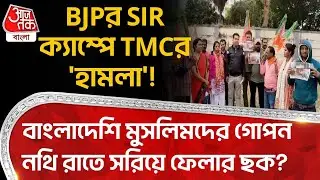 BJPর SIR ক্যাম্পে TMCর 'হামলা'! Bangladeshi Muslim দের গোপন নথি রাতে সরিয়ে ফেলার ছক? Durgapur | DN