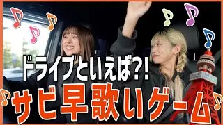 ドライブしながらサビ早歌いゲーム【何曲歌える？】