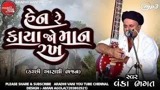 હેન રે કાયા જો માન રખ, વંકા ભગત #Aradhibhajan@AradhiVani #આરાધીભજન