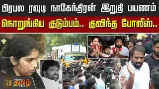 பிரபல ரவுடி நாகேந்திரன் இறுதி பயணம்.. நொறுங்கிய  குடும்பம்.. குவிந்த&nbsp;போலீஸ் | Rowdy Nagendran Death