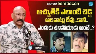 Siva Movie Actor Ram Jagan About Achyuth Death || Actor  Achyuth  || iDream Media