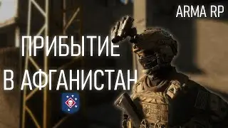 MARSOC RAIDERS В АФГАНИСТАНЕ | ДЕНЬ 1 | ЗНАКОМСТВО С ССО РФ и ЧВК | ARMA REFORGER РП
