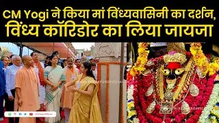 CM Yogi ने किया मां विंध्यवासिनी का दर्शन पूजन, विंध्य कॉरिडोर विकास कार्यो का लिया जायजा