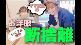 【断捨離】ナチュラル系ファッション／ママ友達の洋服を、いく子が選別＆着方説明❢❢
